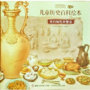 儿童历史百科绘本-我们祖先的餐桌