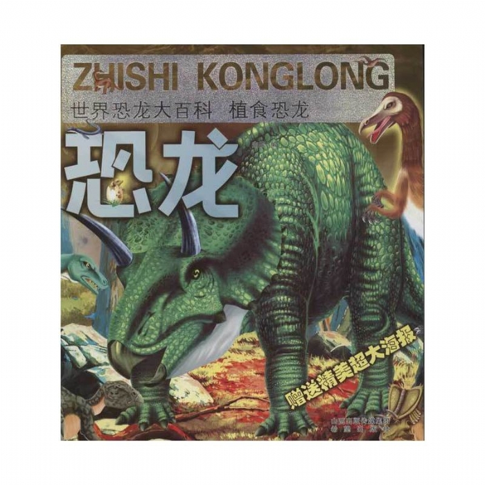 世界恐龙大百科-植食恐龙 - 封面