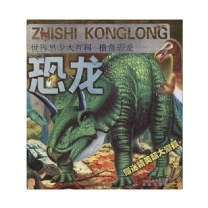 世界恐龙大百科-植食恐龙