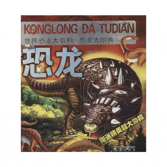 世界恐龙大百科-恐龙大图典 - 封面