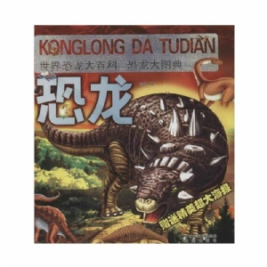 世界恐龙大百科-恐龙大图典