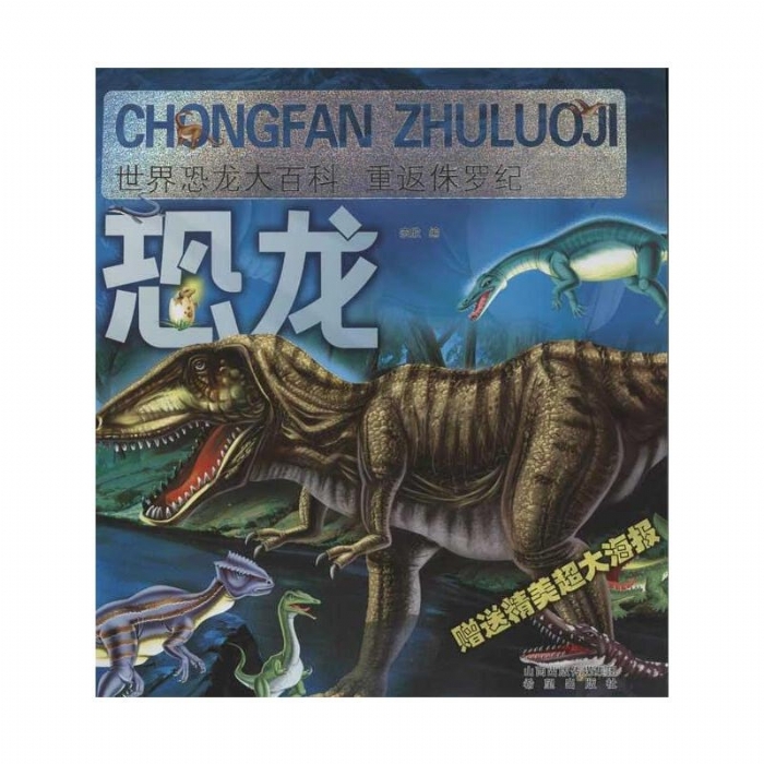 世界恐龙大百科-重返侏罗纪 - 封面