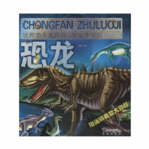世界恐龙大百科-重返侏罗纪