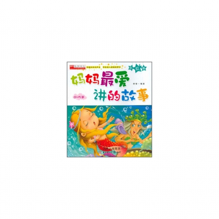 妈妈最爱讲的故事 - 封面