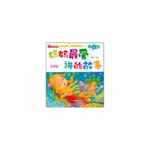 妈妈最爱讲的故事