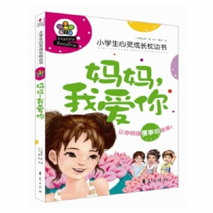 妈妈，我爱你