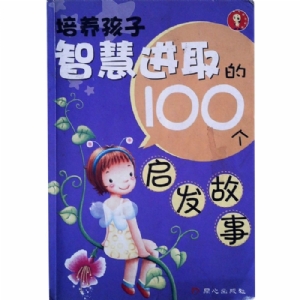 培养智慧进取的100个启发故事