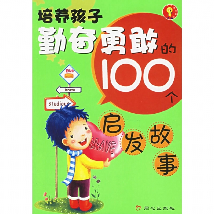 培养勤奋勇敢的100个启发故事 - 封面