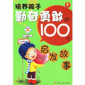 培养勤奋勇敢的100个启发故事