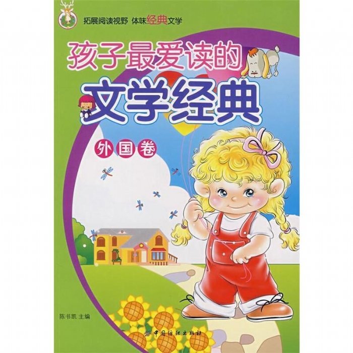 孩子最爱读的文学经典 - 封面