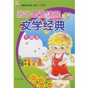 孩子最爱读的文学经典