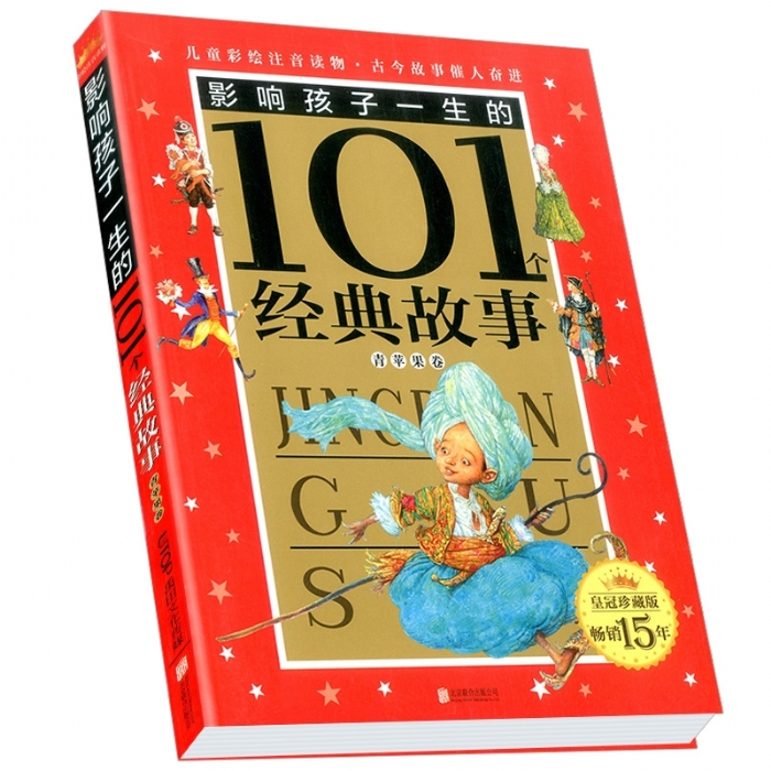 影响孩子一生的101个经典故事 - 封面