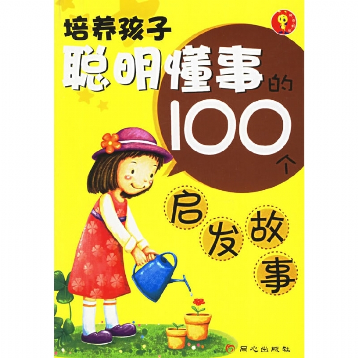 培养聪明懂事的100个启发故事 - 封面