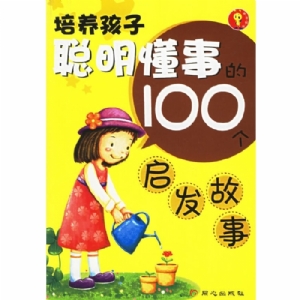 培养聪明懂事的100个启发故事