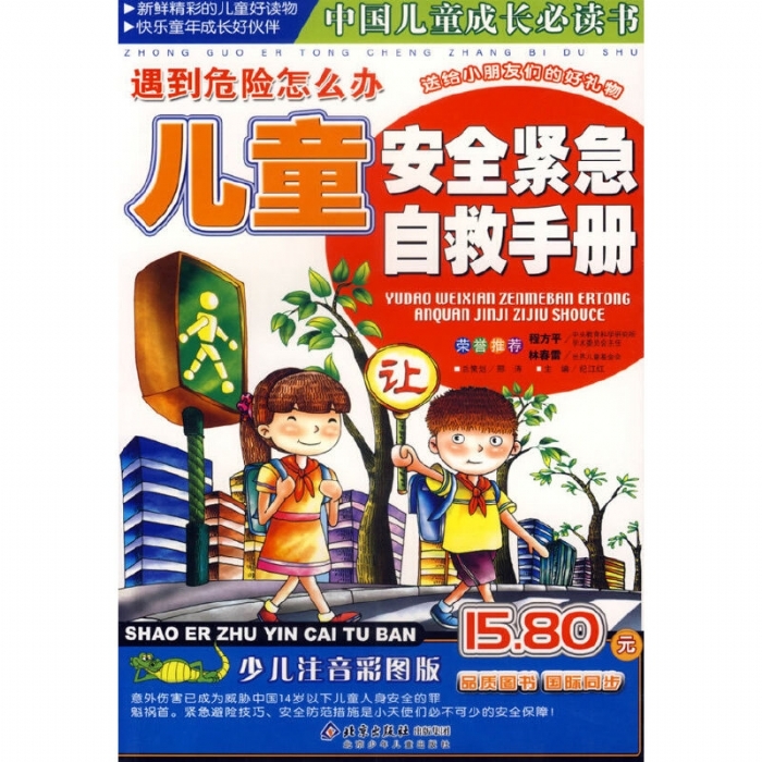 儿童安全紧急自救手册 - 封面