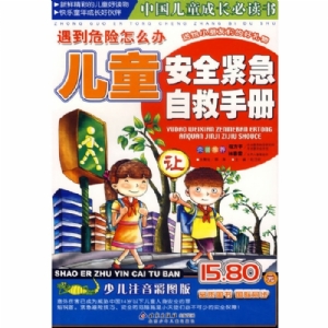 儿童安全紧急自救手册