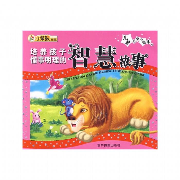 培养孩子懂事明理的智慧故事 - 封面