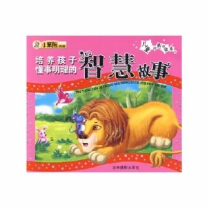 培养孩子懂事明理的智慧故事
