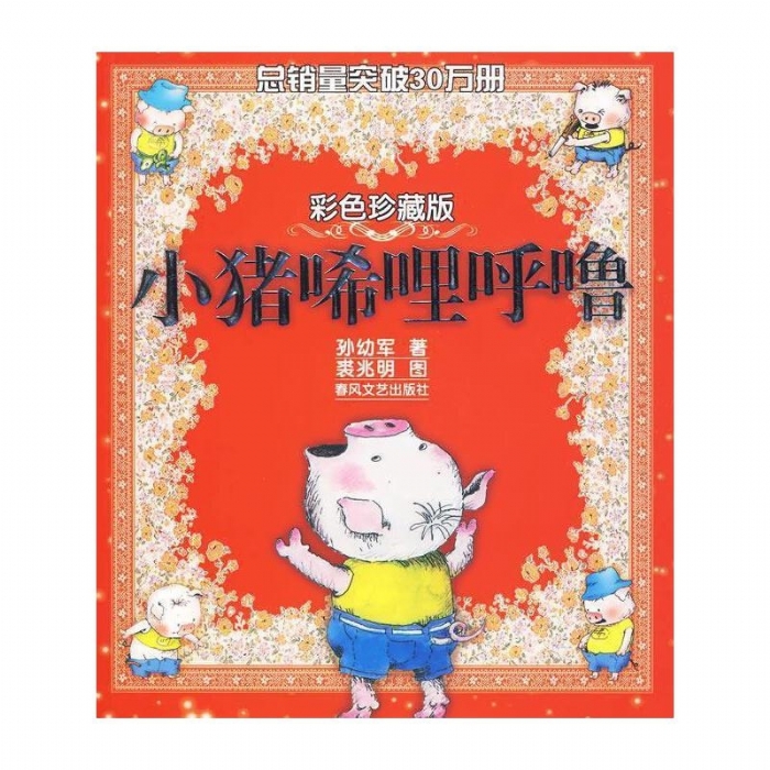 小猪唏哩呼噜 - 封面