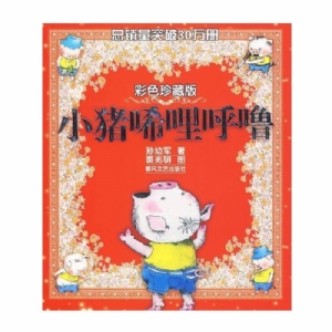 小猪唏哩呼噜