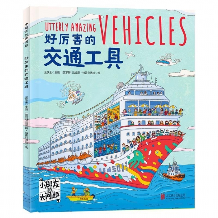 小朋友的大问题-好厉害的交通工具 - 封面