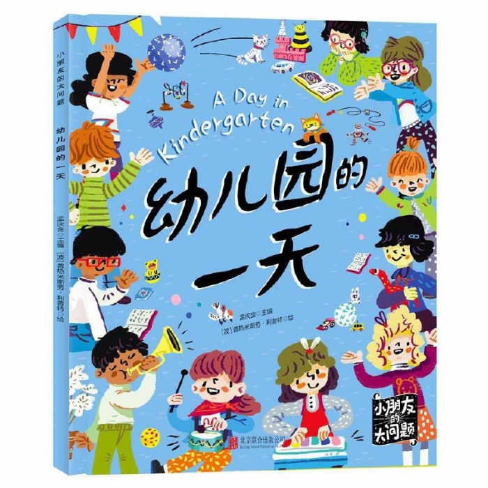 幼儿园的一天 - 封面