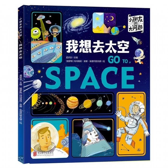 小朋友的大问题-我想去太空 - 封面