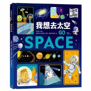 小朋友的大问题-我想去太空