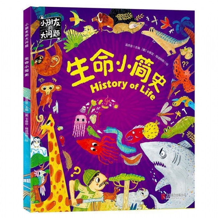 小朋友的大问题-生命小简史 - 封面