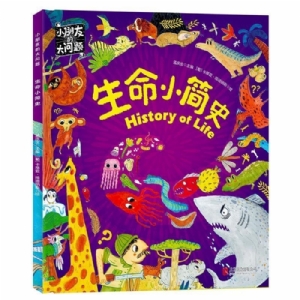小朋友的大问题-生命小简史