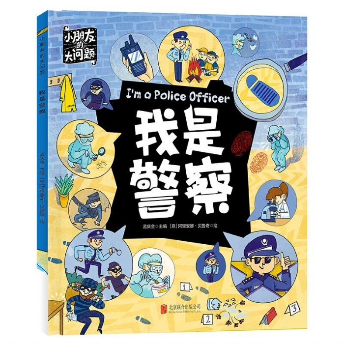 小朋友的大问题-我是警察 - 封面