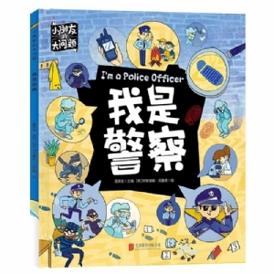 小朋友的大问题-我是警察