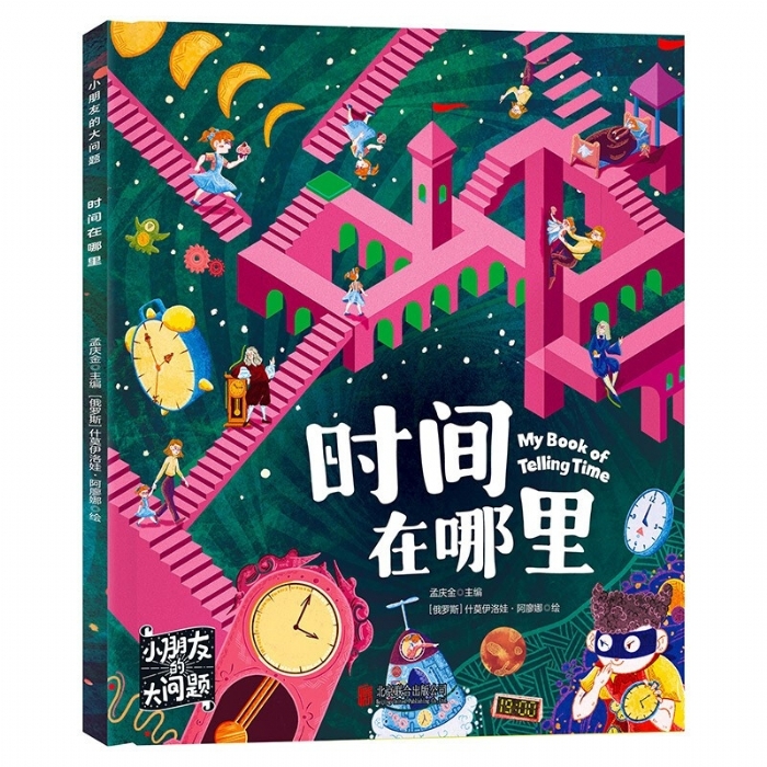小朋友的大问题-时间在哪里 - 封面