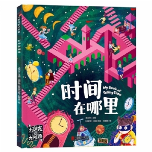 小朋友的大问题-时间在哪里