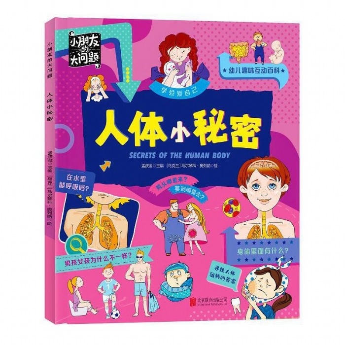 小朋友的大问题-人体小秘密 - 封面