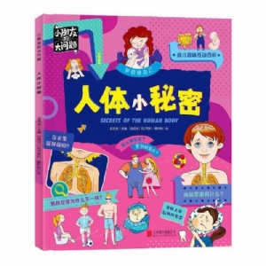 小朋友的大问题-人体小秘密