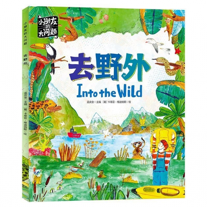 小朋友的大问题-去野外 - 封面