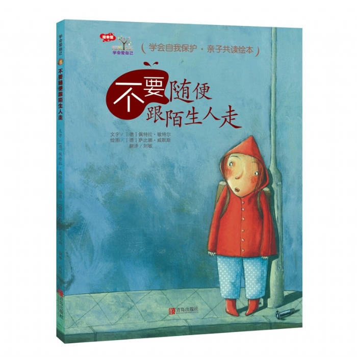 不要随便跟陌生人走 - 封面