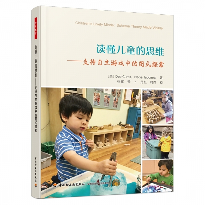 读懂儿童的思维：支持自主游戏中的图式探索（全彩） - 封面