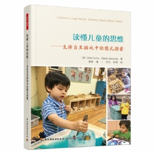 读懂儿童的思维：支持自主游戏中的图式探索（全彩）