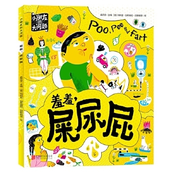羞羞，屎尿屁 - 封面