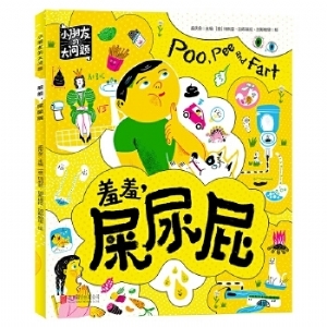 羞羞，屎尿屁
