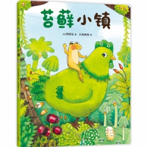苔藓小镇
