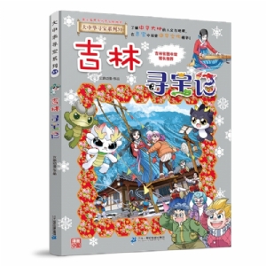 吉林寻宝记