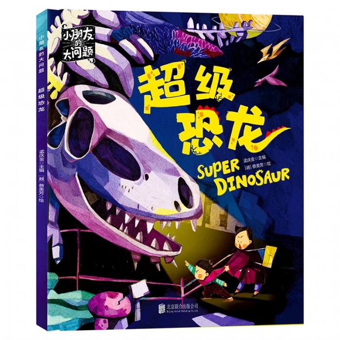 超级恐龙 - 封面