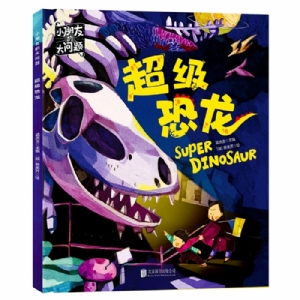 超级恐龙