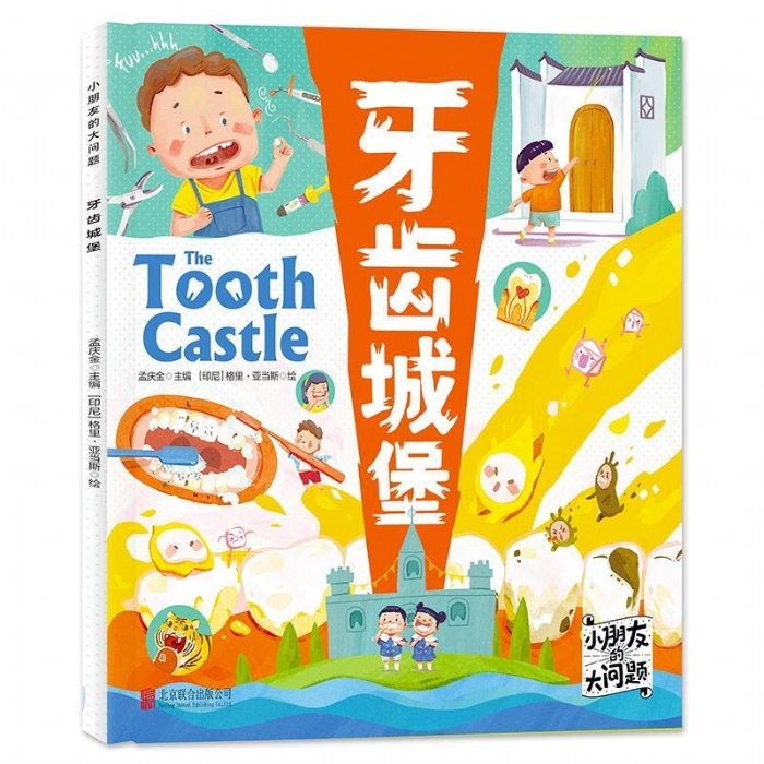 牙齿城堡 - 封面
