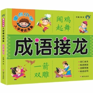 成语接龙