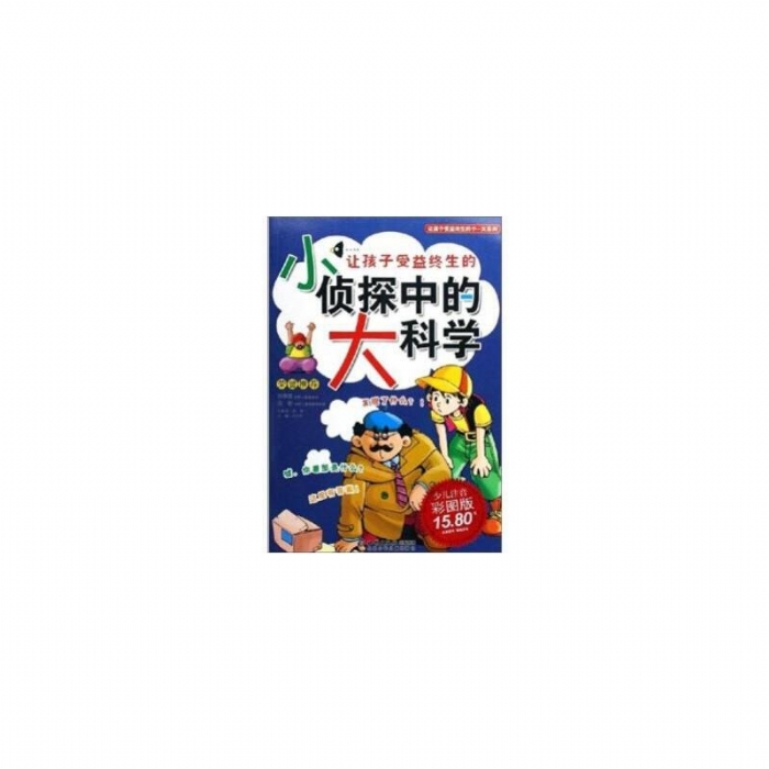 小侦探中的大科学 - 封面