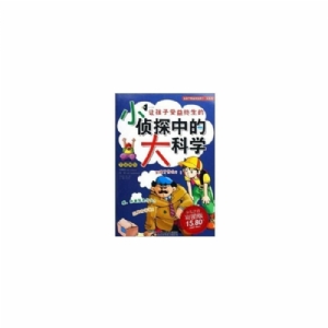 小侦探中的大科学